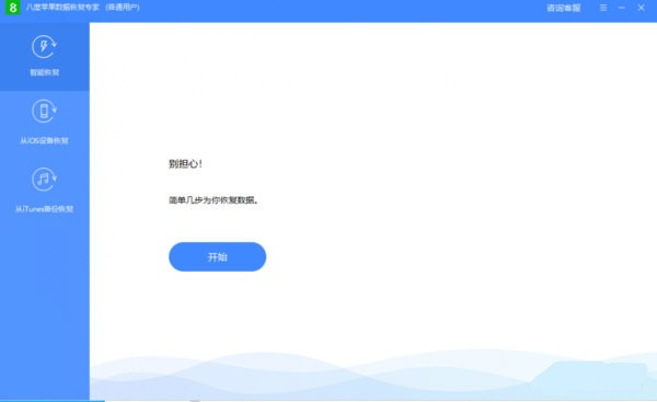 八度苹果数据恢复专家下载