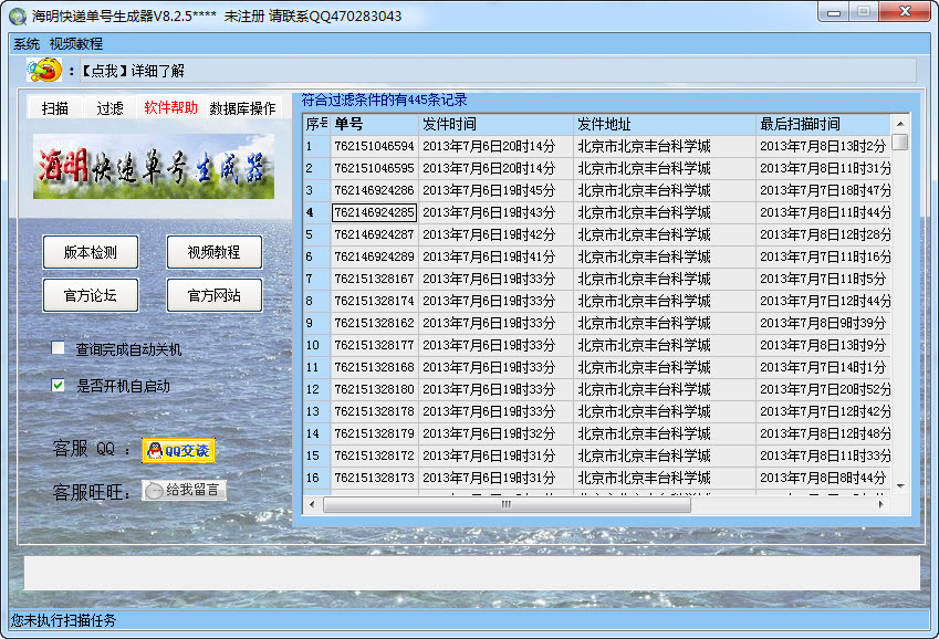 海明快递单号生成器特别版截图