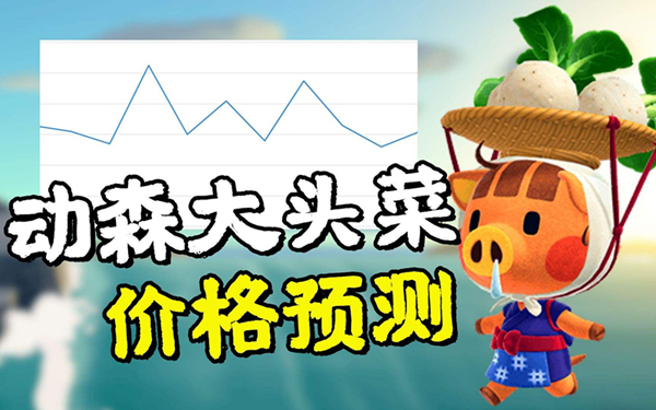 动物森友会大头菜价格预测工具 第1张图片