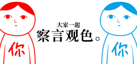大家一起察言观色游戏截图