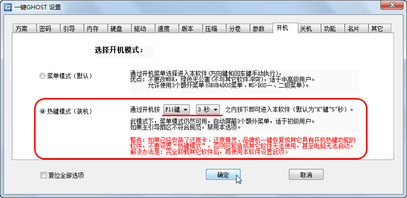 一键GHOST工具使用教程截图17