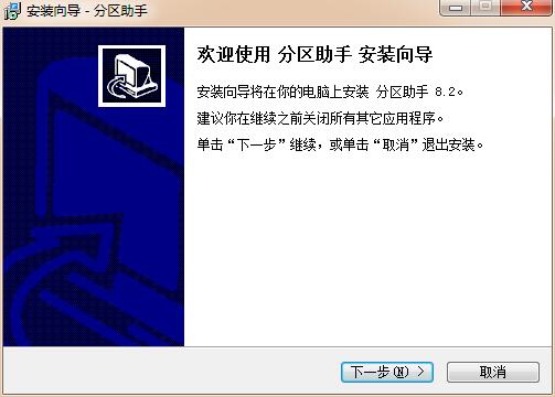 分区助手6.0中文版安装方法