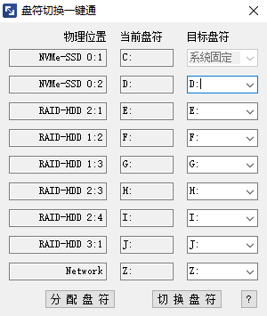盘符切换一键通软件介绍