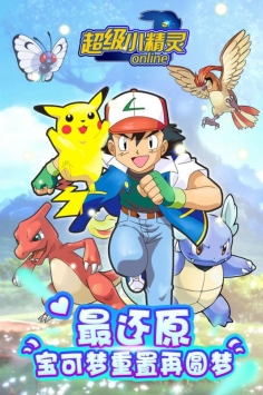 超级小精灵OL免费版