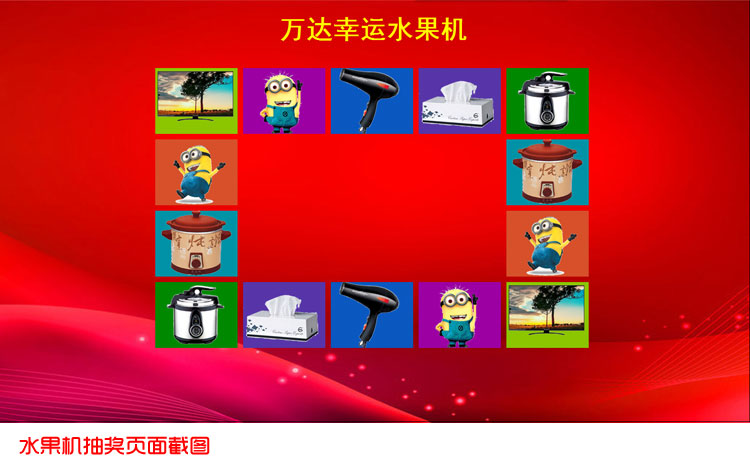 全能水果机抽奖软件特别版截图