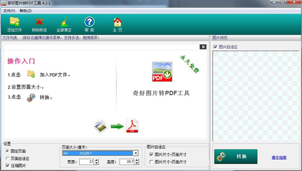 奇好图片转PDF工具软件介绍