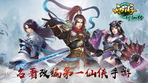 西游修真传