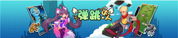 弹跳达人游戏介绍