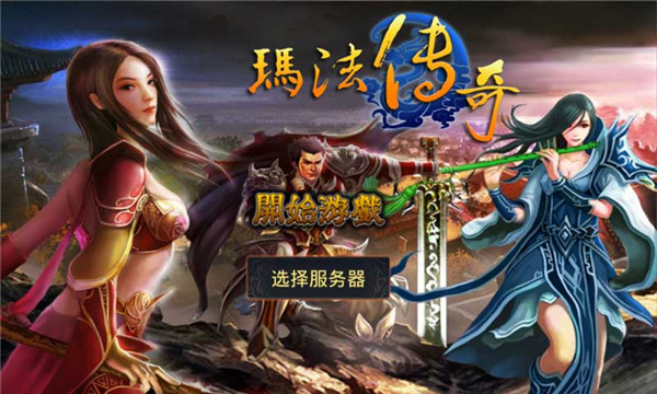 玛法传奇下载