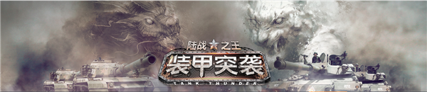 装甲突袭游戏介绍