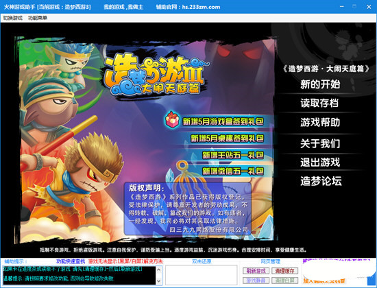 造梦西游3火神辅助