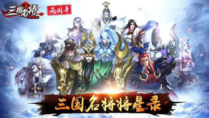 三国名将免费版下载截图