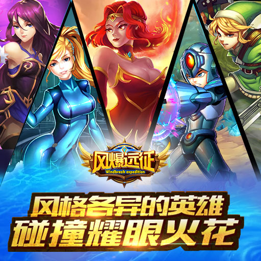 风爆远征手游介绍
