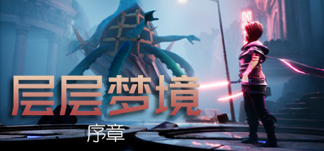 层层梦境序章截图