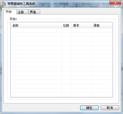 常青藤辅助工具系统下载