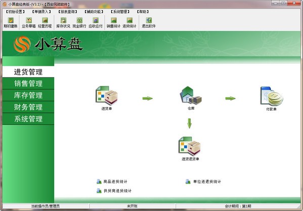 小算盘进销存软件下载