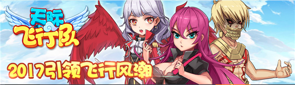 天际飞行队游戏介绍
