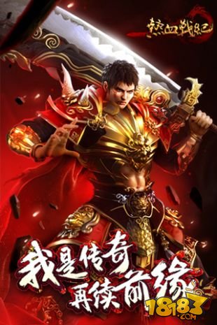 热血战纪手游