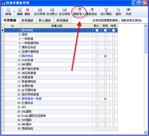 一彩快递单打印软件使用帮助2