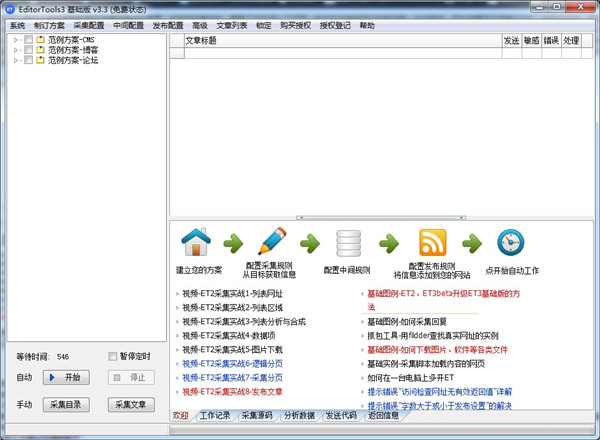 ET采集器特别版截图