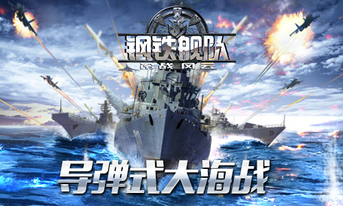 钢铁舰队手游介绍