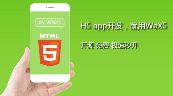 WeX5下载