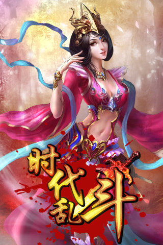 时代乱斗手游