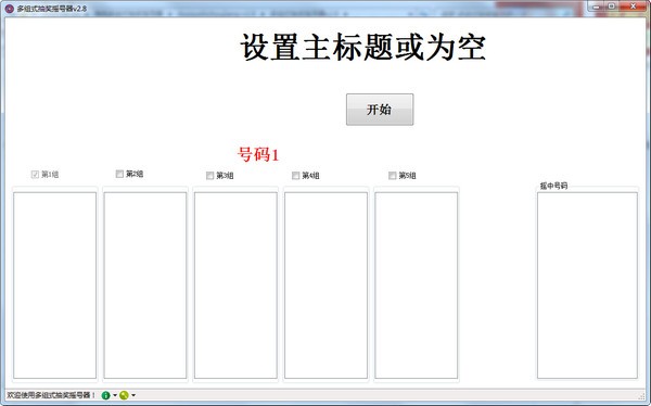 多组式抽奖摇号器下载
