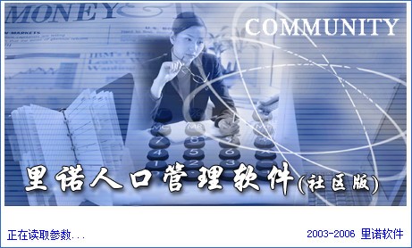 里诺社区人口管理软件