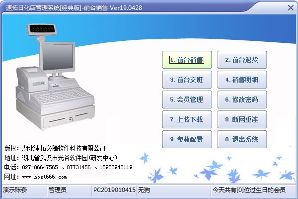 速拓日化店管理软件