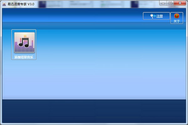 易迅混音专家特别版