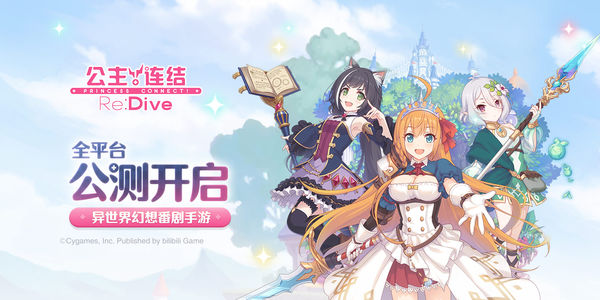 公主连接手游下载