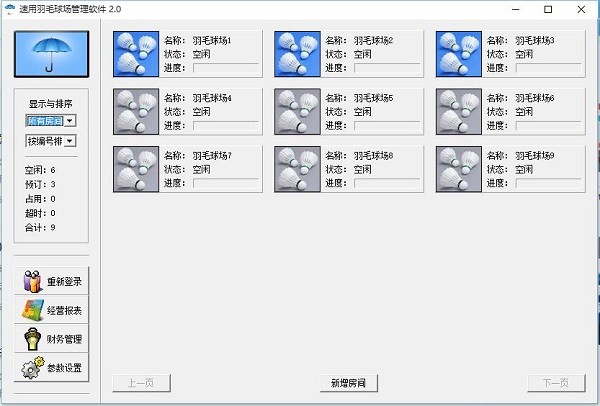速用羽毛球场管理系统