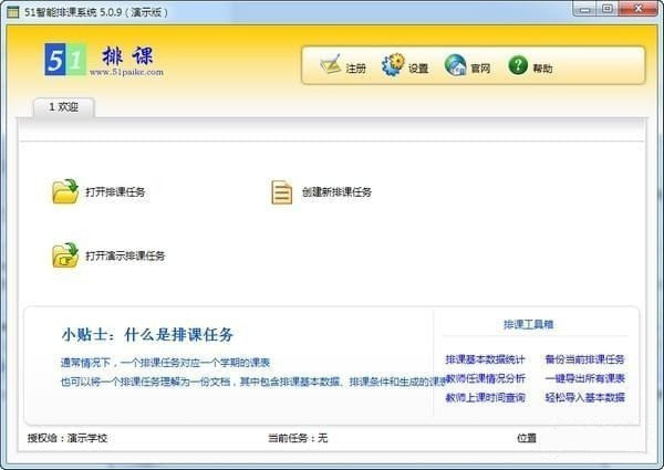 51智能排课系统特别版截图