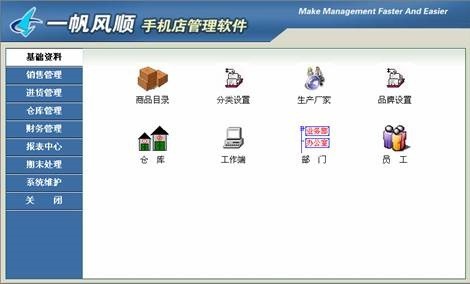 一帆风顺手机店管理系统