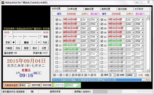 电脑全自动打铃广播软件