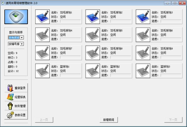 速用体育场馆管理系统