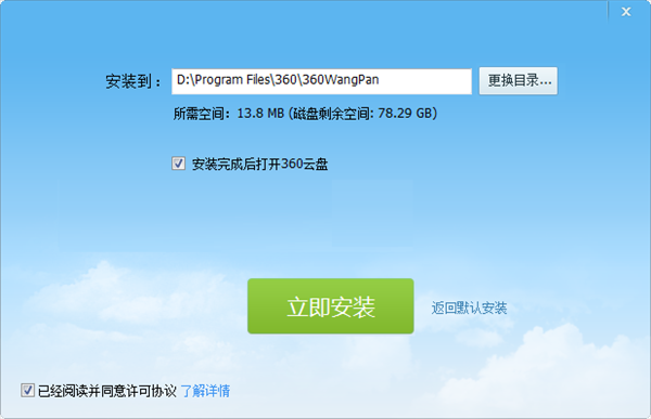360网盘特别版安装步骤截图1