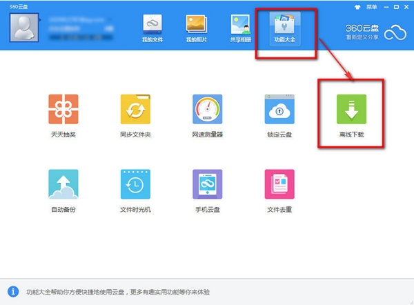 360网盘特别版离线下载步骤截图1