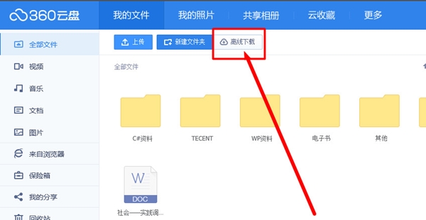 360网盘特别版离线下载步骤截图2