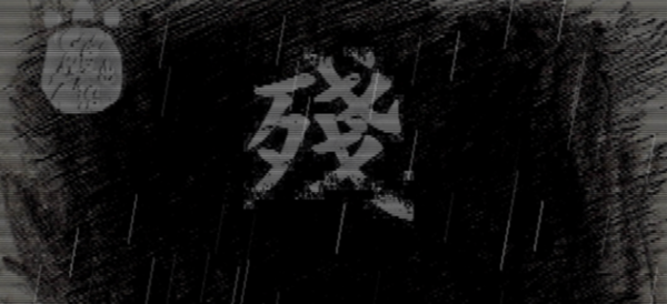 熊出没之殘截图