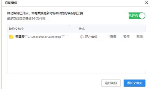 天翼网盘设置自动备份文件夹截图
