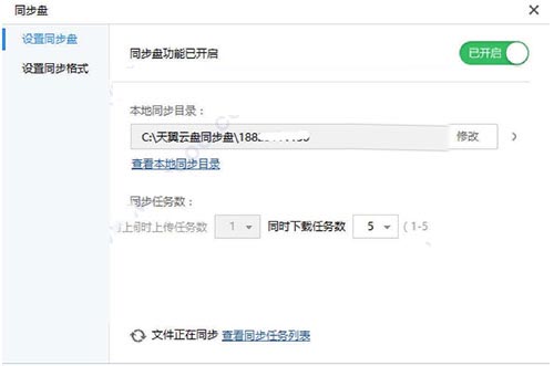 天翼网盘设置同步盘截图1