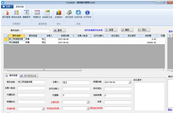 律之星律师案件管理软件下载截图
