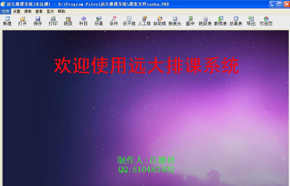 远大排课系统下载截图