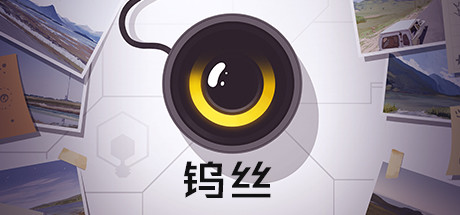 钨丝学习版截图
