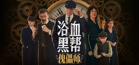浴血黑帮傀儡师学习版截图