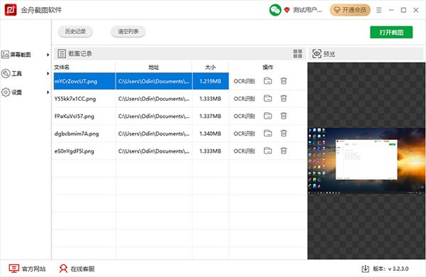 金舟截图软件特别版