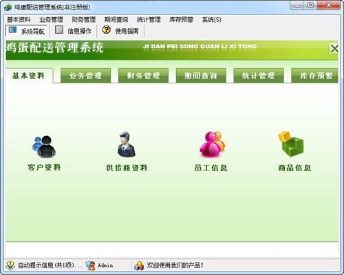 宏达鸡蛋配送管理软件