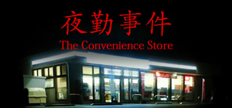 夜勤事件中文版截图